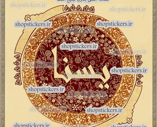 عکس با اسم یسنا