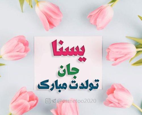 عکس تولدت مبارک یسنا جونم