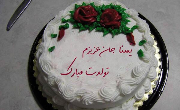 عکس تولدت مبارک یسنا جونم