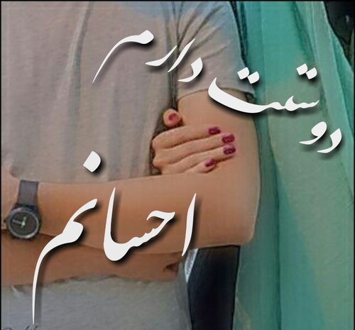 عکس احسان دوست دارم