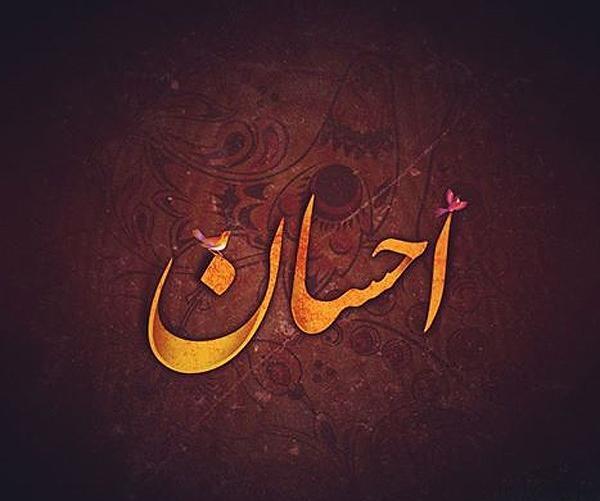 عکس احسان دوست دارم