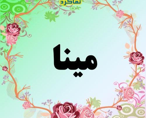 عکس اسم مینا