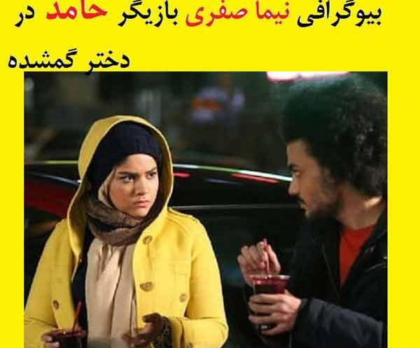 عکس حامد صفری