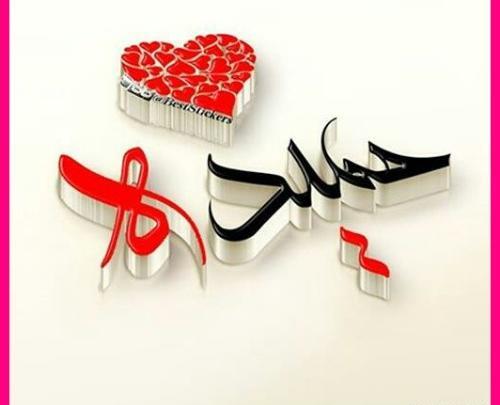 عکس برای حمیده