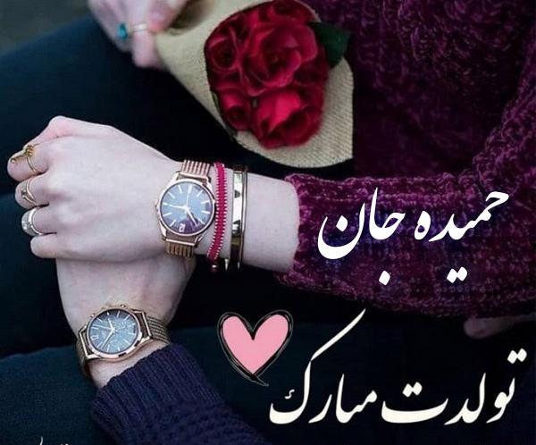 عکس برای حمیده