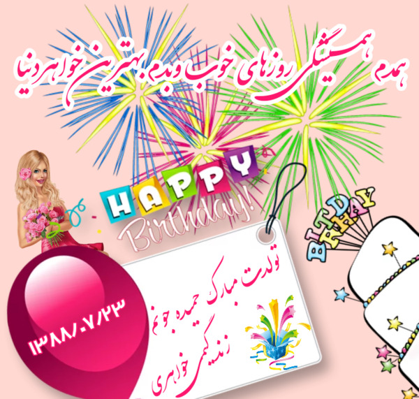 عکس تولد حمیده