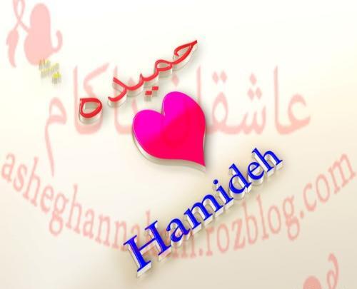 عکس حمیده جون