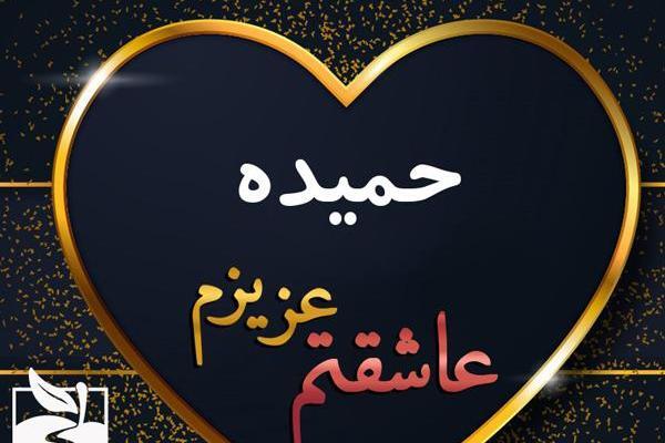 عکس حمیده کمالی