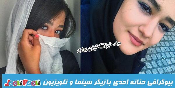 عکس حنانه احدی و همسرش
