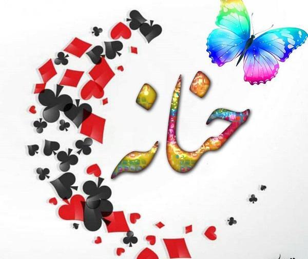 عکس اسم حنانه برای پروفایل