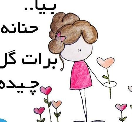 عکس اسم حنانه برای پروفایل