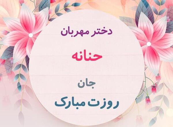 عکس پروفایل حنانه برای تلگرام