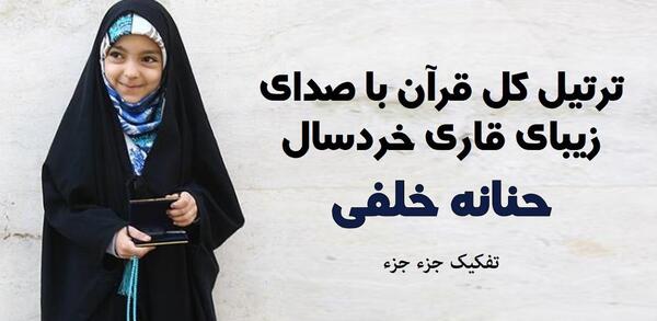 عکس حنانه خلفی حافظ قران