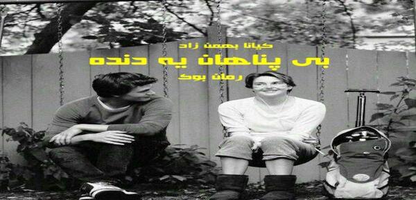 عکس حنانه در رمان بی پناه