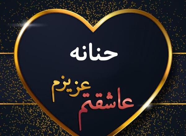 عکس حنانه در قلب