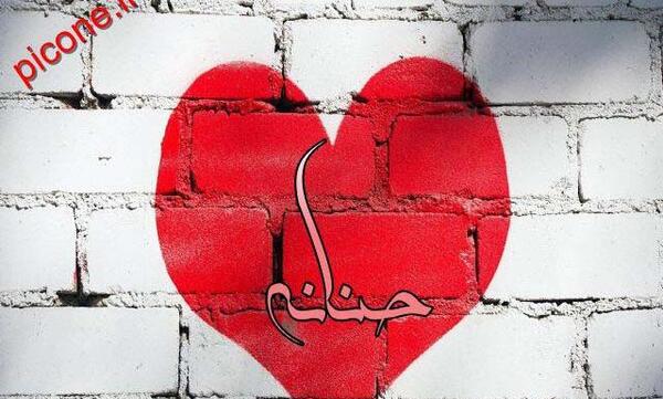 عکس حنانه در قلب