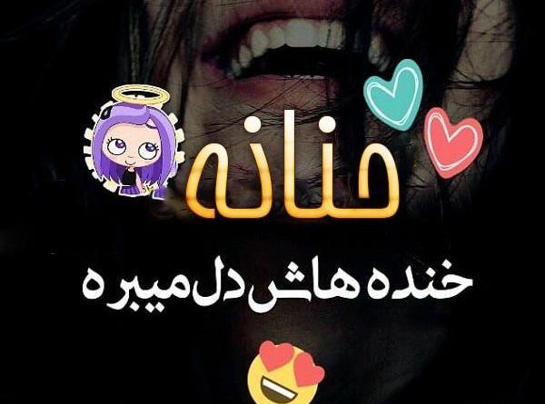 عکس حنانه در قلب