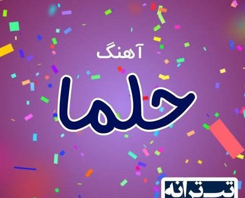 عکس اسم حلما تولدت مبارک