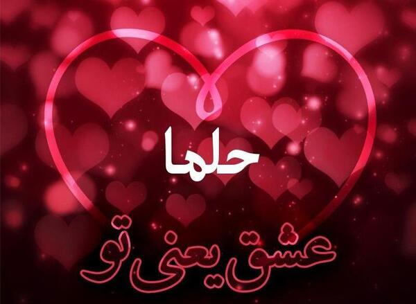 عکس حلما به انگلیسی