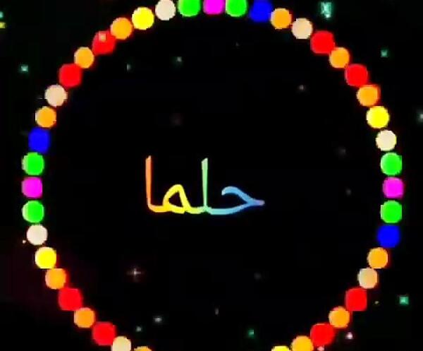 عکس حلما به انگلیسی