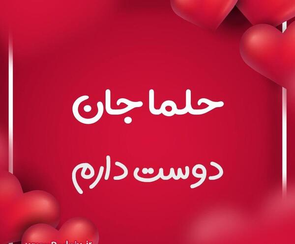 عکس حلما جان روزت مبارک