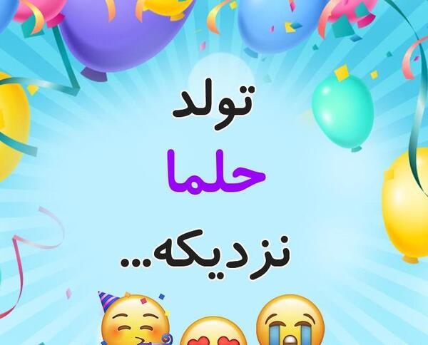 عکس حلما جان روزت مبارک