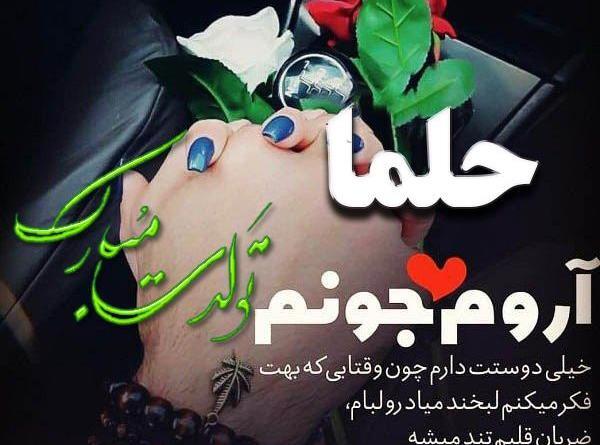 عکس حلما جان روزت مبارک