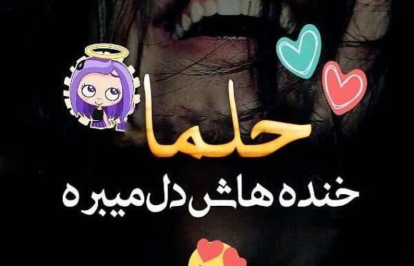 عکس حلما جان روزت مبارک