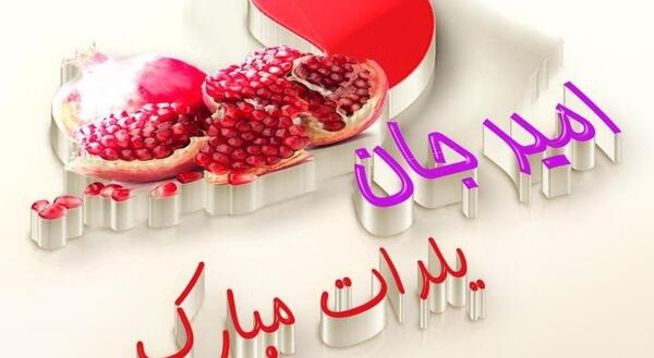 عکس حلما جان یلدات مبارک