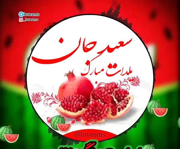 عکس حلما جان یلدات مبارک