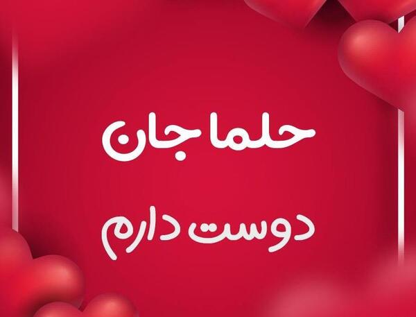 عکس اسم فاطمه حلما