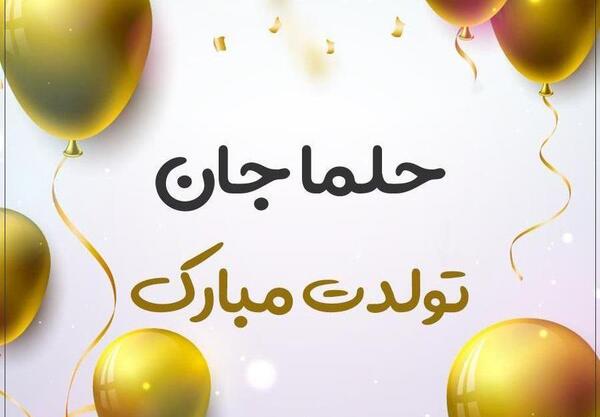 عکس اسم فاطمه حلما