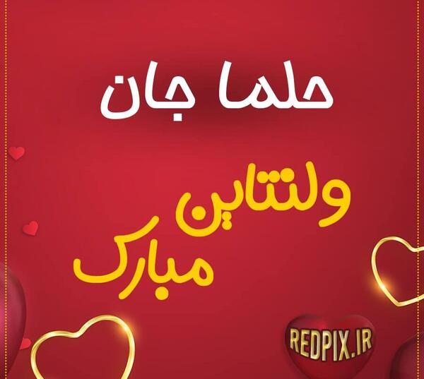 عکس قلبی حلما