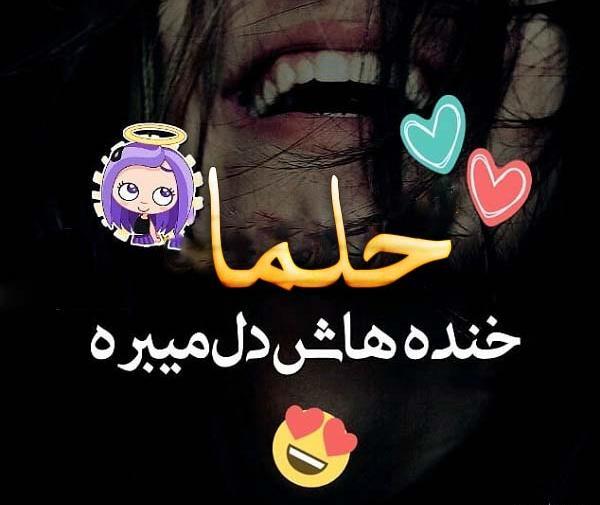 عکس متن حلما