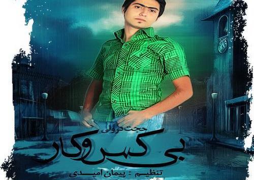عکس حجت درولی