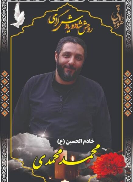 عکس حجت الاسلام محمد محمدی