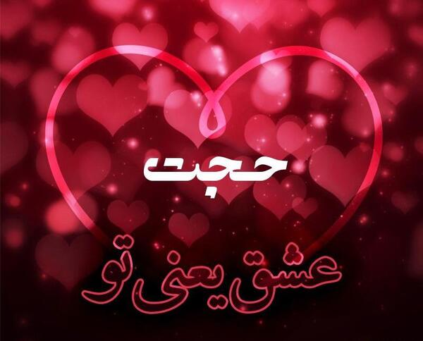 عکس پروفایل حجت