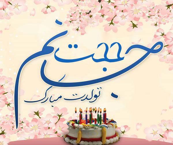 عکس تولد حجت جان تولدت مبارک