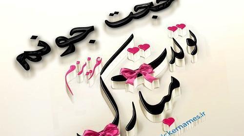 عکس تولد حجت جان تولدت مبارک