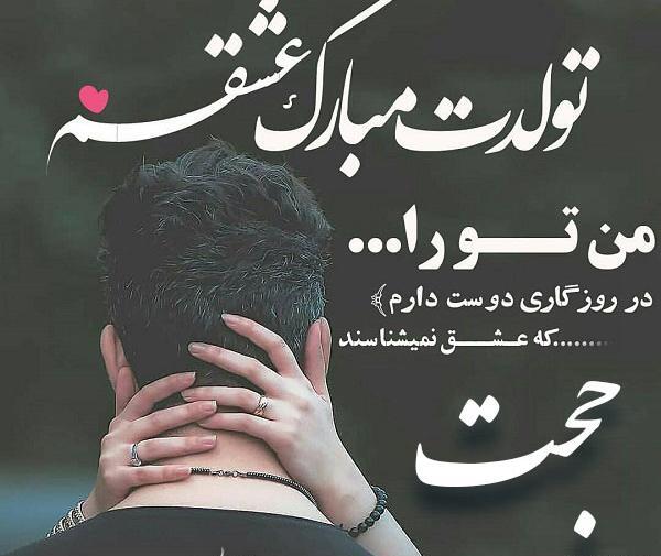عکس تولد حجت جان تولدت مبارک