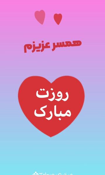 عکس حجت جان روزت مبارک