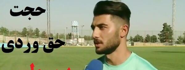 عکس حجت حق وردی