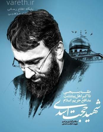 عکس شهید حجت اسدی