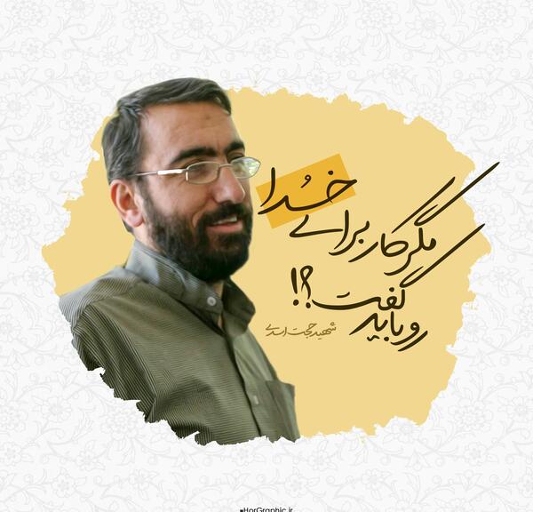 عکس شهید حجت اسدی