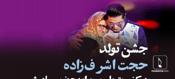 عکس مادر حجت اشرف زاده
