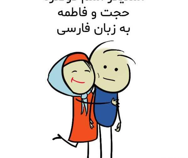 عکس اسم حجت و فاطمه
