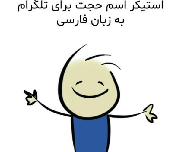 عکس اسم حجت و فاطمه