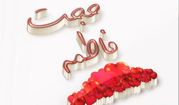 عکس اسم حجت و فاطمه