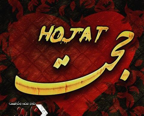 عکس اسم حجت و فاطمه