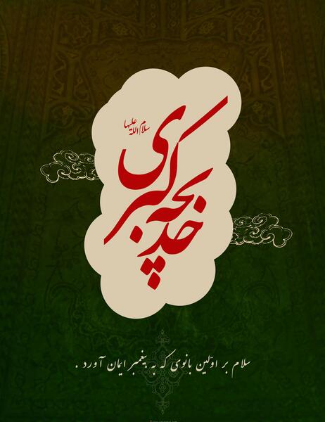 عکس خدیجه بختیاری